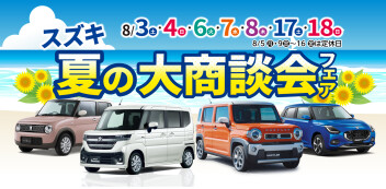 夏の大商談会！フロンクス先行予約展示会開催！